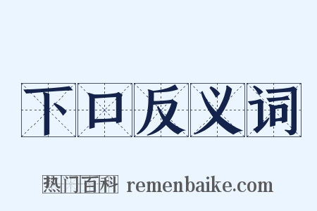 下口反义词是什么意思的图片